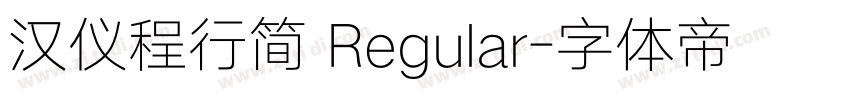 汉仪程行简 Regular字体转换